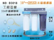 【龍門淨水】304不鏽鋼 白鐵腳架 10英吋三道過濾器 三胞胎 三道淨水器 4分立布+板手(進出4分內牙)(D3018)