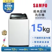 SAMPO聲寶 台灣製 15公斤經典系列定頻直立式洗衣機[箱損品]含基本安裝+舊機回收