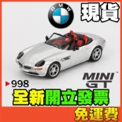 ★威樂★MINI GT 998 寶馬 BMW Z8 敞篷車 跑車 模型車 玩具車 1:64 MINIGT