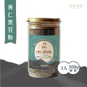 【HOTAI購】【誠實堅果】(全素)青仁黑豆粉300g罐裝(3入裝)