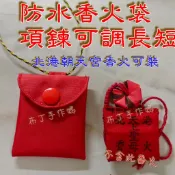 防水北港朝天宮。白沙屯媽祖香火香火袋可裝。5公分*6公分小尺寸防水項鍊可調長短防水小平安符袋/香火袋/護身符袋/八卦符袋
