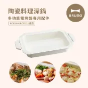 【日本BRUNO】多功能電烤盤配件-陶瓷料裡深鍋(經典款/聯名款/無煙款電烤盤BOE021/109適用)