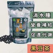 黑豆茶 (一包35入) 台灣黑豆 黑豆 黑豆水 茶包 草本茶 養生茶 下午茶 漢方茶