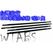 【台灣出貨】台灣出貨 本田 07-22款 CRV 外水切 外壓條 防水條 外擋水 車窗飾條 車窗密封膠條