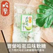 《松貝》豐榮哈密瓜味軟糖