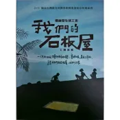 【南天書局】禮納里生活工坊: 我們的石板屋主題展覽 作者：王雅蘭主編 出版社：順益台灣原住民博物館