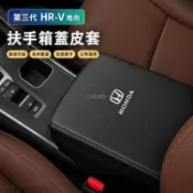 🔥小改款 第三代 Honda HRV 扶手箱蓋皮套 中央扶手箱 保護套 檔把頭套 排擋套 3.5代Hrv改裝配件