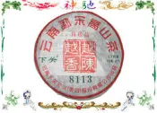 ☆《神馳》☆下關普洱茶 8113系列 勐宋高山茶*特級品* XY特質