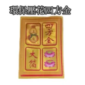 ［現貨 48小時內出貨！］環保壓花四方金 四方金 環保四方金 環保金紙 壓花金紙 金紙 拜神明 祭祖 地基主 土地公