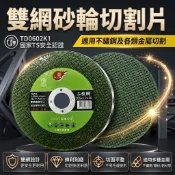TS認證 隔日到貨 雙網砂輪切割片 砂輪片 白鐵切割片 切片 砂輪機 4吋 金屬切割片 TD安全認證 4吋砂輪片