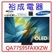 【裕成電器‧來電優惠價】SAMSUNG三星  77吋 OLED 4K智慧顯示器QA77S95FAXXZW(不含視訊盒)