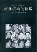 【灰熊iREAD】超凡領袖的挫敗：文化大革命在武漢 王紹光