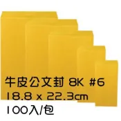 (店+)牛皮公文封 8K #6 -18.8x22.3cm 100入/包 公文封  牛皮信封 牛皮紙袋 信封