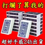 撲克牌 紙牌 紙撲克牌 遊戲卡牌 魔術 桌遊 聚會 大老二 德州撲克 撿紅點 博弈 遊戲卡牌