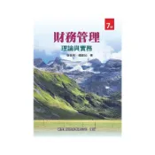財務管理理論與實務(7版)(徐俊明.楊維如 ) 墊腳石購物網