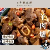 羊肉爐 羊肉爐 華誠羊肉爐 羊肉 調理包 火鍋 羊肉爐調理包 1100g 全家799免運  冷凍食品 【8年級生鮮】