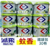 滅飛 蚊香 鐵罐裝 30卷