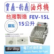 【免運聊聊】 豹鼎 寶鼎 FEV-15L 15公升 電力式油炸機 桌上型油炸機 電力油炸機 吃電油炸機 高瓦數油炸機2