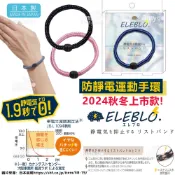 現貨✨日本製 ELEBLO 2024秋冬新款 靜電 手飾 靜電去除 抗靜電 消除靜電 運動型 防靜電手環 抗靜電手環