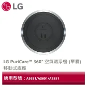 LG樂金 PuriCare™ 360° 空氣清淨機 (單層)移動式底座