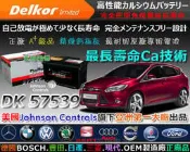 ☎ 挺苙電池 ►Delkor 汽車電瓶 ( 57539 ) 56638 GR40R VOLVO 940 960 S70 S80 S60 S90 XC90 XC70 T6 C70 DK 頂級電瓶
