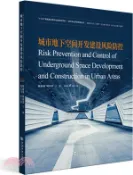 【三民網路書店】城市地下空間開發建設風險防控（簡體書） 作者：陳麗蓉;顧國榮