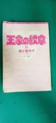 漫畫書 無章釘 長鴻 王家的紋章(第53集) 細川智榮子 漫畫 J25