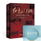 紅色印記百件革命文物的聲音檔案 獻禮中國共產黨成立100周年，大型融媒體報導《紅色印記》授權同名