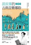Kobo 說故事的古典音樂導聆【古典樂派】：鋼琴家帶你入門200首名曲，聽懂巴哈到貝多芬的光明與黑暗