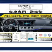 【多種材質避光墊】BENZ 賓士 E系列(W213)16-23年 法蘭絨 麂皮 碳纖維皮革 超纖皮革 深海系列 避光墊