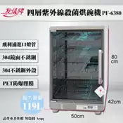 【百利市購物中心】【友情牌】119公升四層全不銹鋼紫外線殺菌烘碗機(PF-6380)