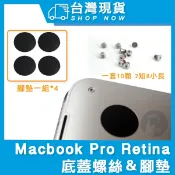 台灣現貨 蘋果電腦 Macbook Pro Retina 底蓋螺絲 A1425 A1502 A1398通用 底部螺絲