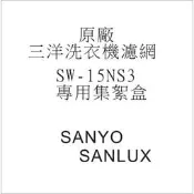 三洋洗衣機濾網 SW-15NS3 專用