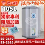 含稅 怡心牌 ES-2619 電熱水器105L 直掛 橫掛 ES-2626 調溫型 節能電熱水器 機械型 小體積