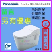 ☆水電材料王☆國際牌 A La Uno S2 全自動洗淨馬桶 超級數位馬桶