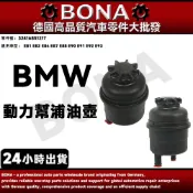 BMW E90 E46 E60動力幫浦油壺 E81  E83 E65 E63 E87 動力油壺 32416851217