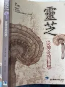 《 靈芝～從神奇到科學 【小熊家族】
