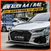 惠發優選🔥適用於audi a4 適用20奧迪A4L改裝包圍AS4+擾流板風刀霧燈眉ABT網紅套件運動裝飾 汽車用品