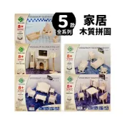 (店+)DIY木質拼圖 家具模型 B2 /一組入 四聯木製拼圖 3D立體拼圖 3D拼圖 木製模型 浴室 嬰兒床 寶寶餐椅