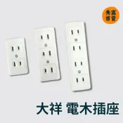 【大祥】電木插座 D506 D507 D508 明插座 15A 125V 2孔 3孔 4孔