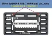 適用 福斯 VW  Touran Phaeton Golf 5 Golf 4 6 7 通用 後牌照板 車牌框 車牌轉換座
