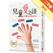 兒童愛之語（修訂版）：打開親子愛的頻道[二手書_良好]11318330967 TAAZE讀冊生活網路書店