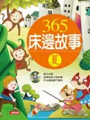 【灰熊iREAD】365床邊故事：夏（新版） 小紅花童書工作室