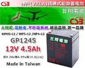 ☎ 挺苙電池 ►神戶電池 CSB GP 1245 12V-4.5AH WP5-12 NP4-12 12V-4AH 電動滑板車電池12V電池 不斷電電池專賣