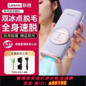 蘭亭名匯 【台灣公司 可開發票】【聯想】冰點脫毛儀無痛醫用紅光波大能量全身腋下女家用持久刮毛神器