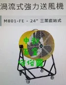M801-FE 24吋 渦流式強力送風機 三葉直結式 抽風機 排風機 移動式通風機廠房散熱風扇 工廠通風 畜牧風扇