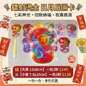 【憶琦花現】🔥隔日到貨🔥5色鐳射燙金日月扇成品圖卡配件（一色三張📚）｜超漂亮發光圖卡✨