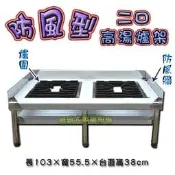 ◇翔新大廚房設備◇全新【防風型-雙口高湯爐架】附生鐵/爐架/爐具架/平口爐/炒菜爐/雙口爐/二口爐/貨到付款