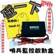 哨兵監控啟動盒🔎行車記錄器不斷電系統\震動啟動錄影功能/
