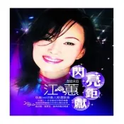 【台語天后】江蕙閃亮鉅獻(11CD)